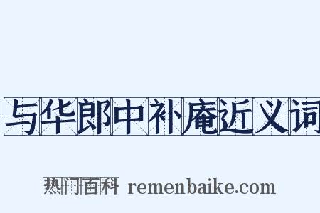 与华郎中补庵近义词是什么意思的图片